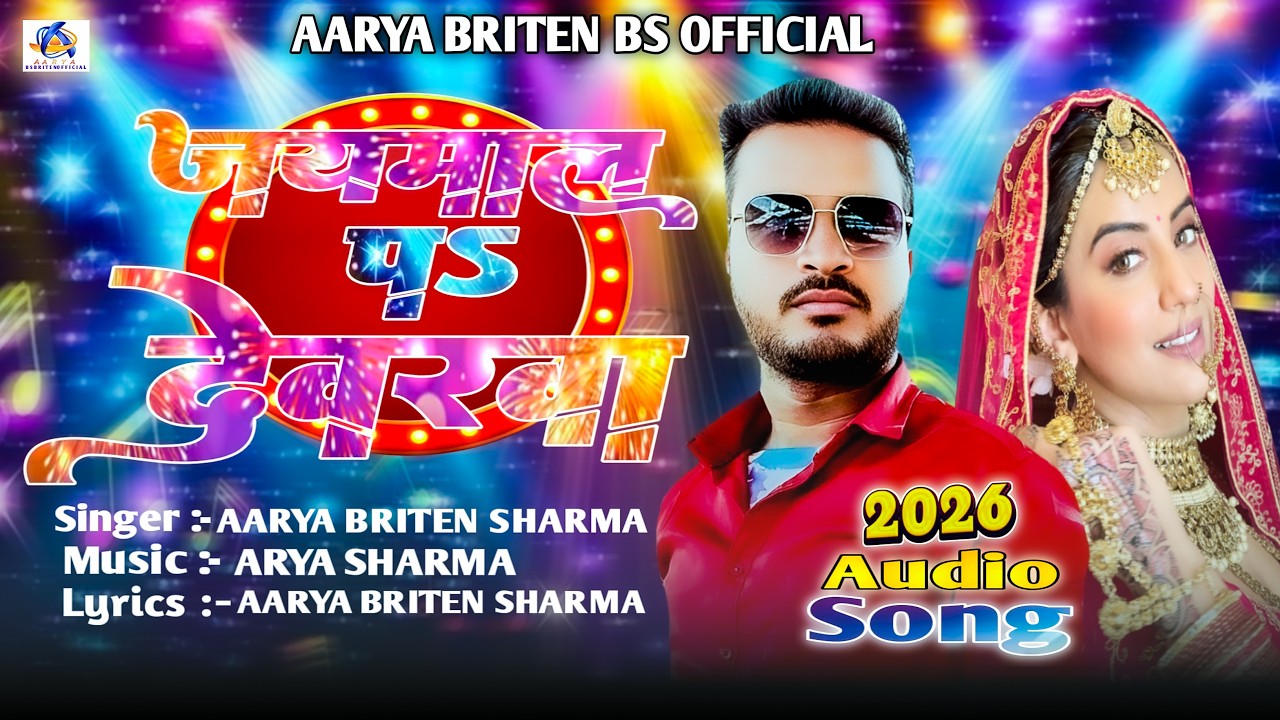 #Video||#जयमालावा पऽ देवारावा||#New#Song#2026||#Aarya#Britain#Sharma||#Jaymalva_pa_Dewarava