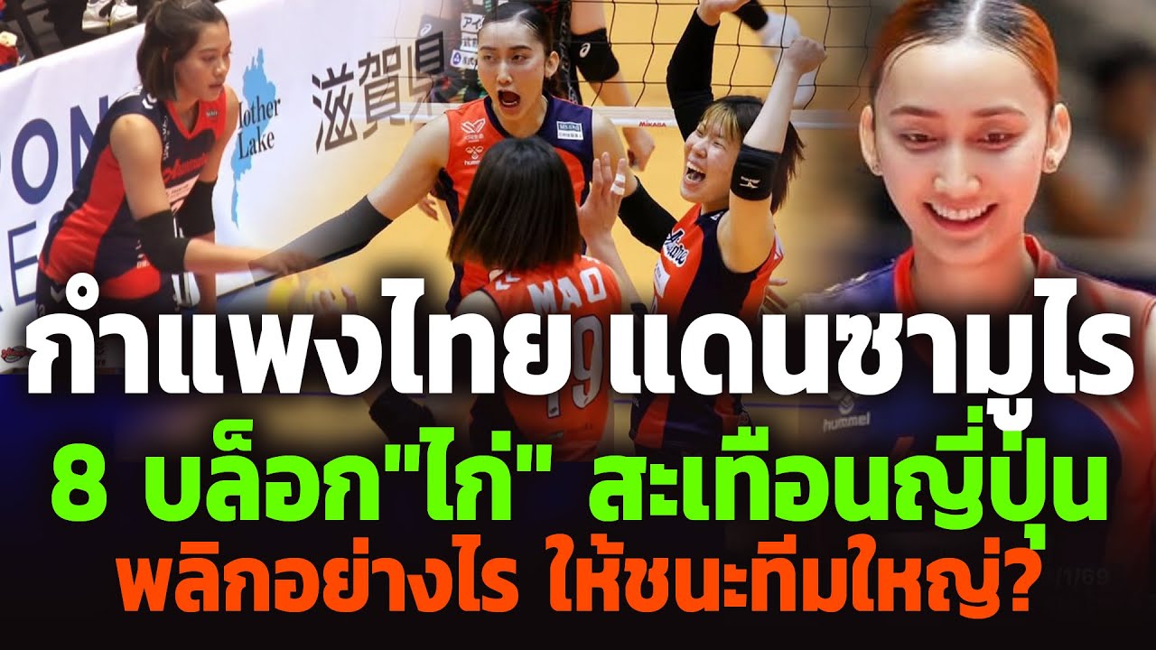 ญี่ปุ่นปลื้ม! 2 สกิล นักตบไทย  ฟอร์มปังของ 
