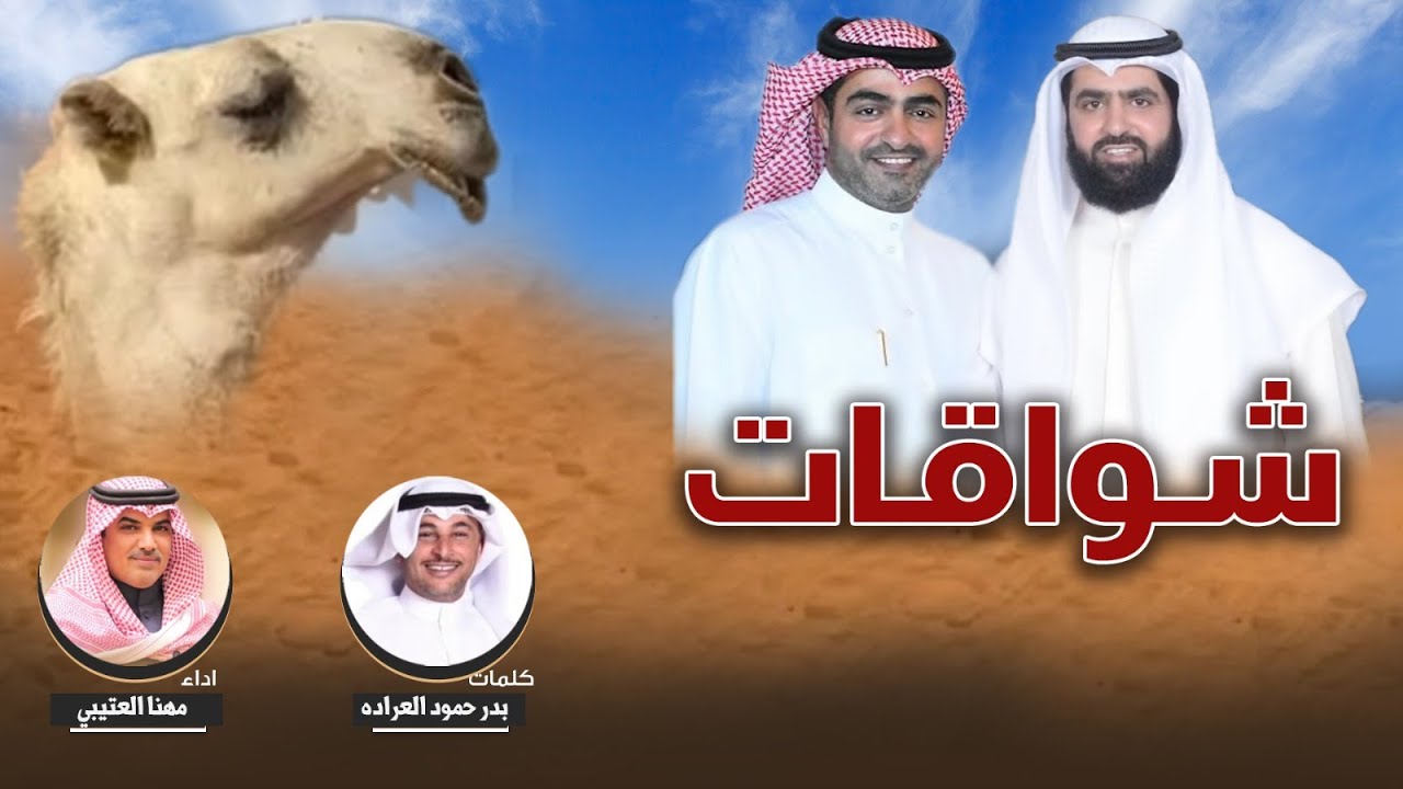 شواقات | منقية ابناء باتل بن شوق | كلمات بدر حمود العراده | اداء مهنا العتيبي