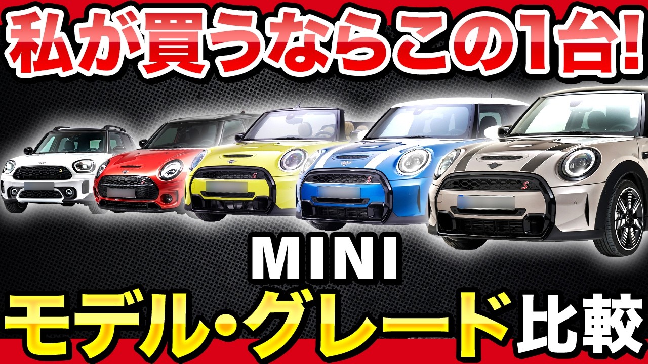 【第3世代〜第4世代】ミニクーパーのモデル・グレード徹底解説！ライフスタイル別おすすめも紹介します