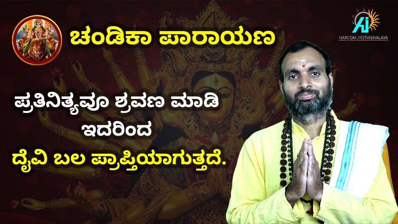 ಚಂಡಿಕಾ ಪಾರಾಯಣ ಮಾಡಿದ್ರೆ ದೈವಿ ಬಲ ಪ್ರಾಪ್ತಿಯಾಗುತ್ತದೆ.