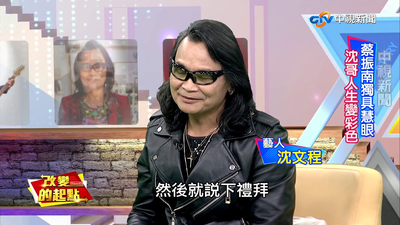 《改變的起點》金曲歌王沈文程 活出驚奇人生(完整版)│中視新聞20190504