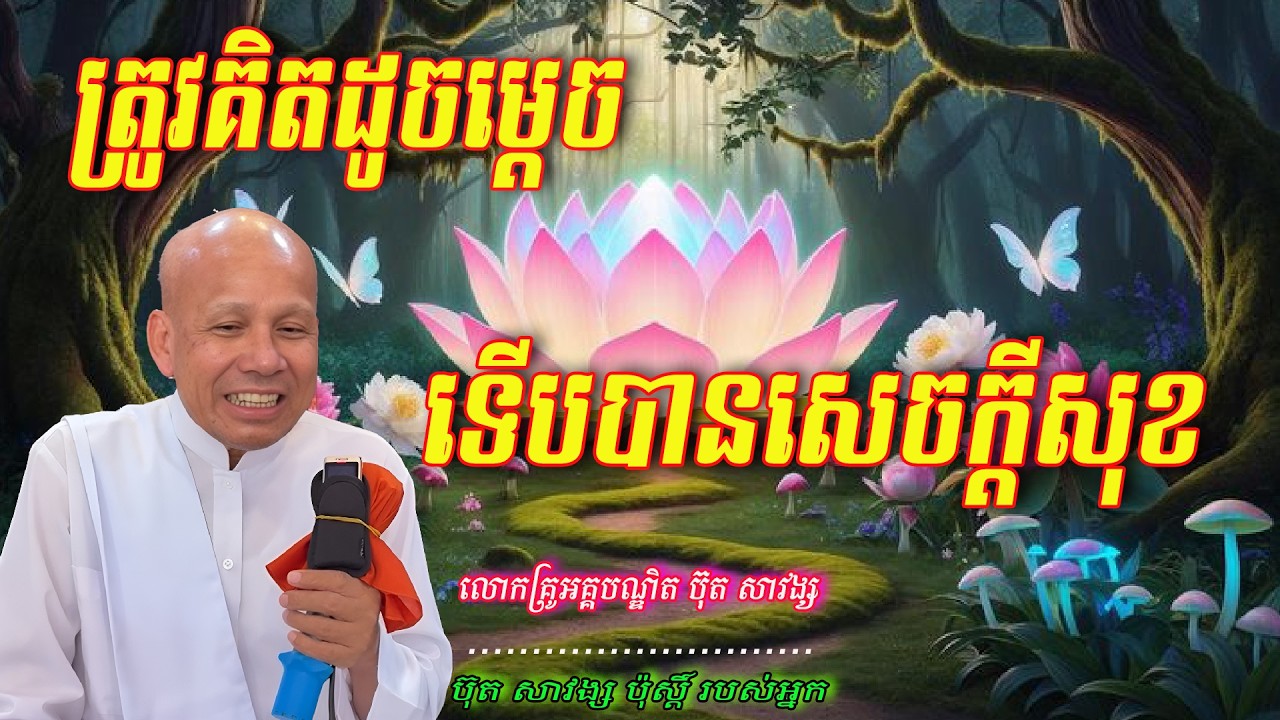 ត្រូវគិតដូចម្ដេចទើបបានសេចក្ដីសុខ  លោកគ្រូអគ្គបណ្ឌិត ប៊ុត សាវង្ស 🙏🥰🥰🥰🙏