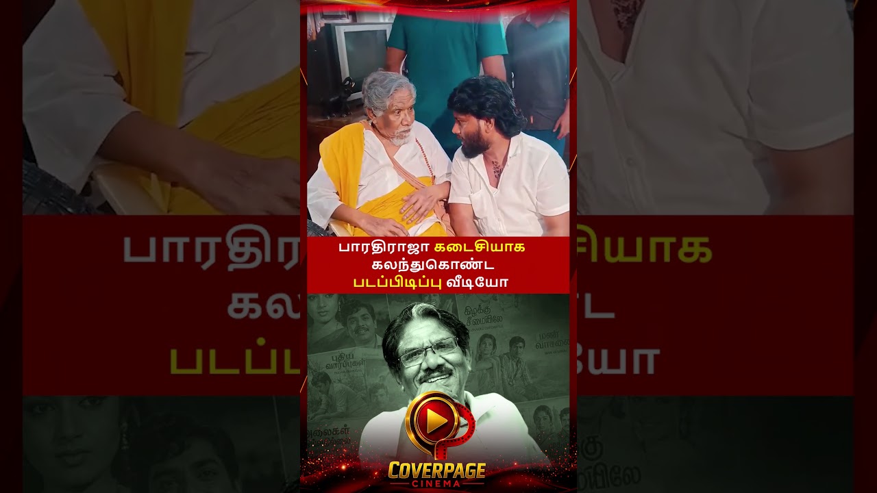 பாரதிராஜா கடைசி படப்பிடிப்பு #ripbharathiraja #directorbharathiraja #iyakunarimayam #tamilcinema