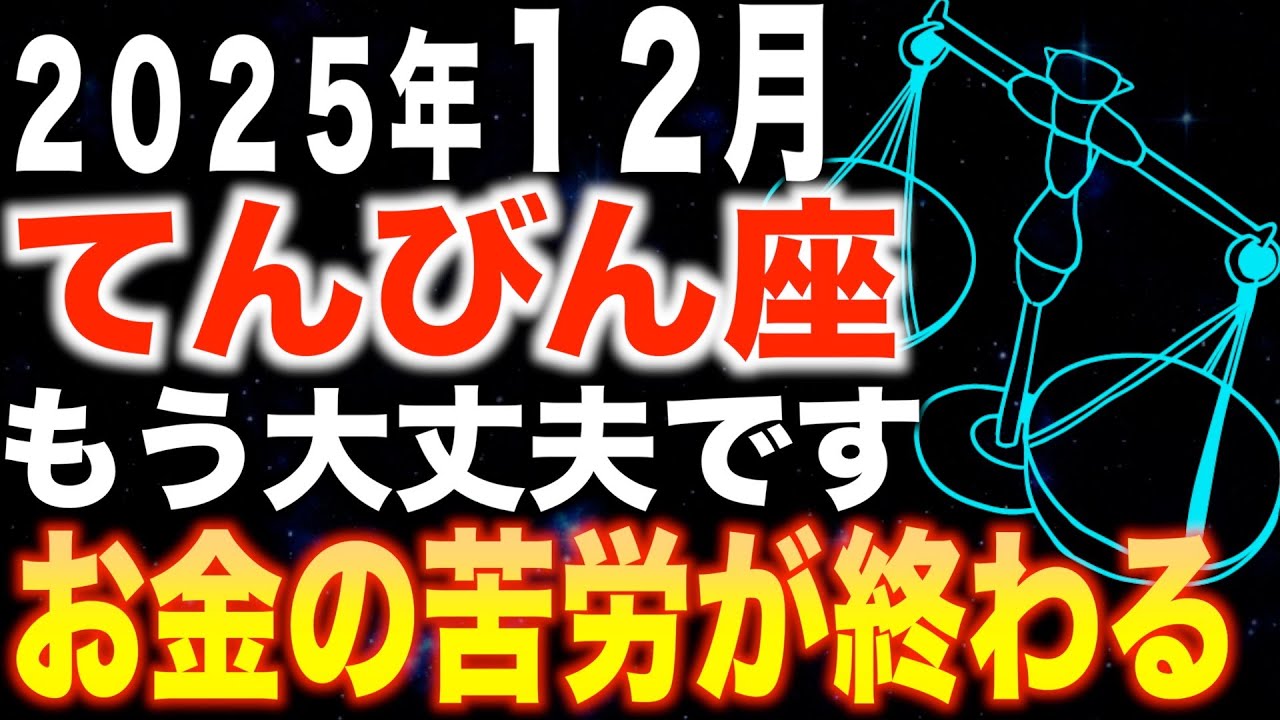 【天秤座♎️金運】もう大丈夫✨お金の苦労が終わります【12星座】