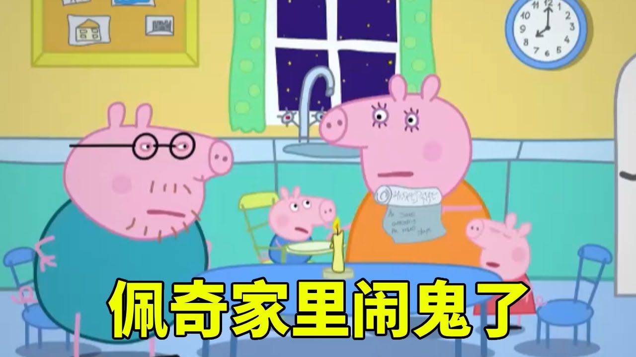 佩奇家里发生诡异事件，佩奇半夜被神秘人摸醒，佩奇尖叫闹鬼了【学长很正经】