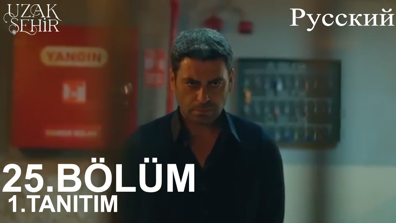 Uzak Şehir Глава 25 1. Введение - Тот, кто это сделал, будет привлечен к ответственности!