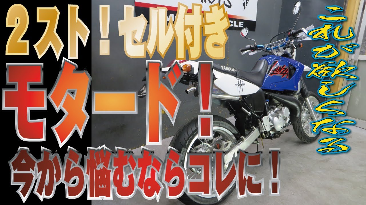 モタードカスタム！オフ車は2ストがエエですよ！ランツァ　DT230　販売車両紹介！