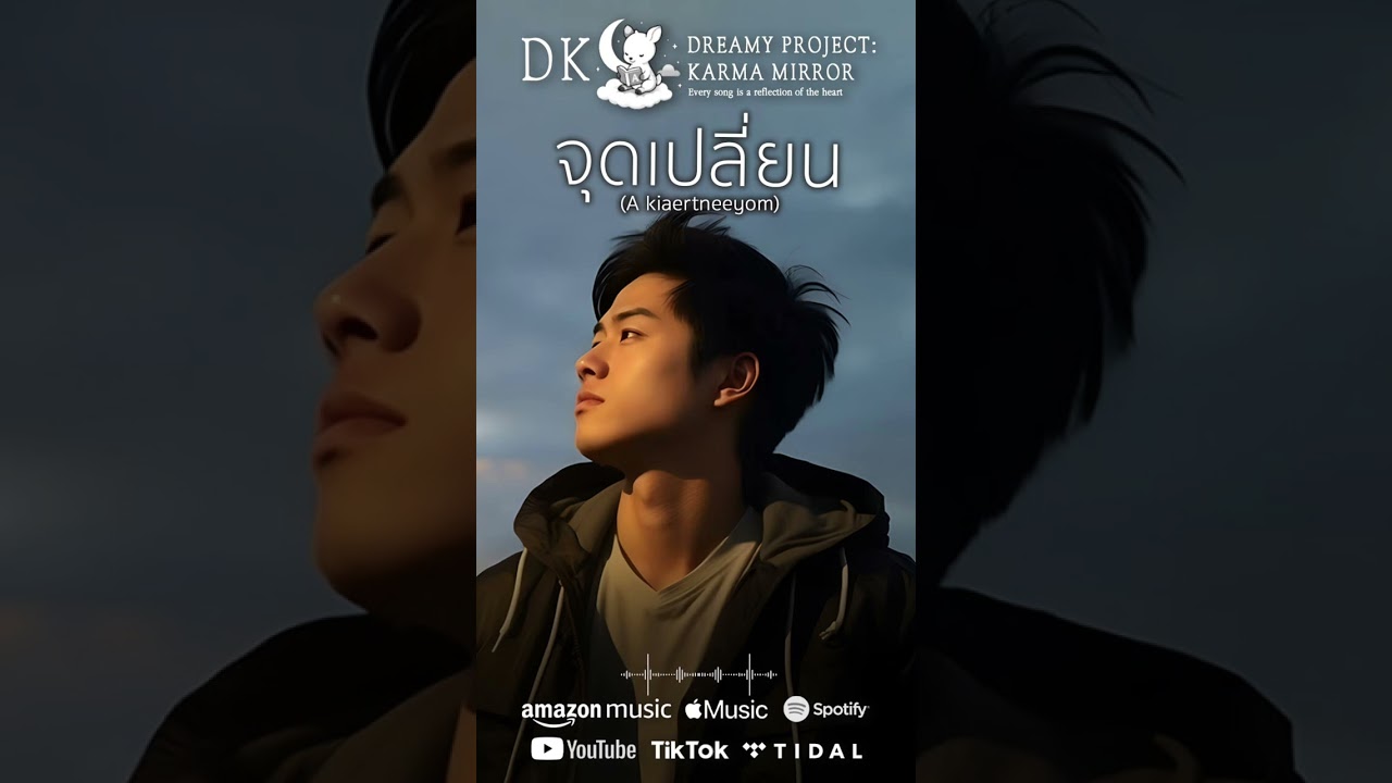 DK16 จุดเปลี่ยน (