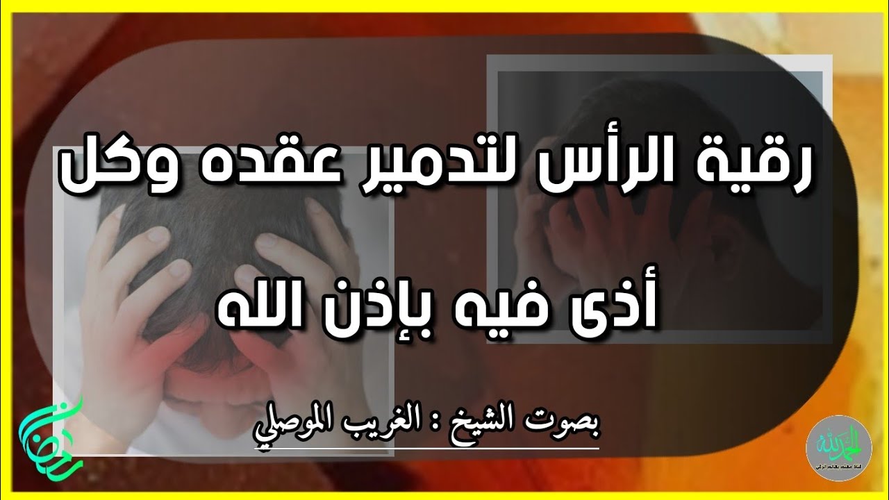 رقية الرأس الصاعقة وتدمير عقده وكل اذى فيه بإذن الله . الشيخ الغريب الموصلي