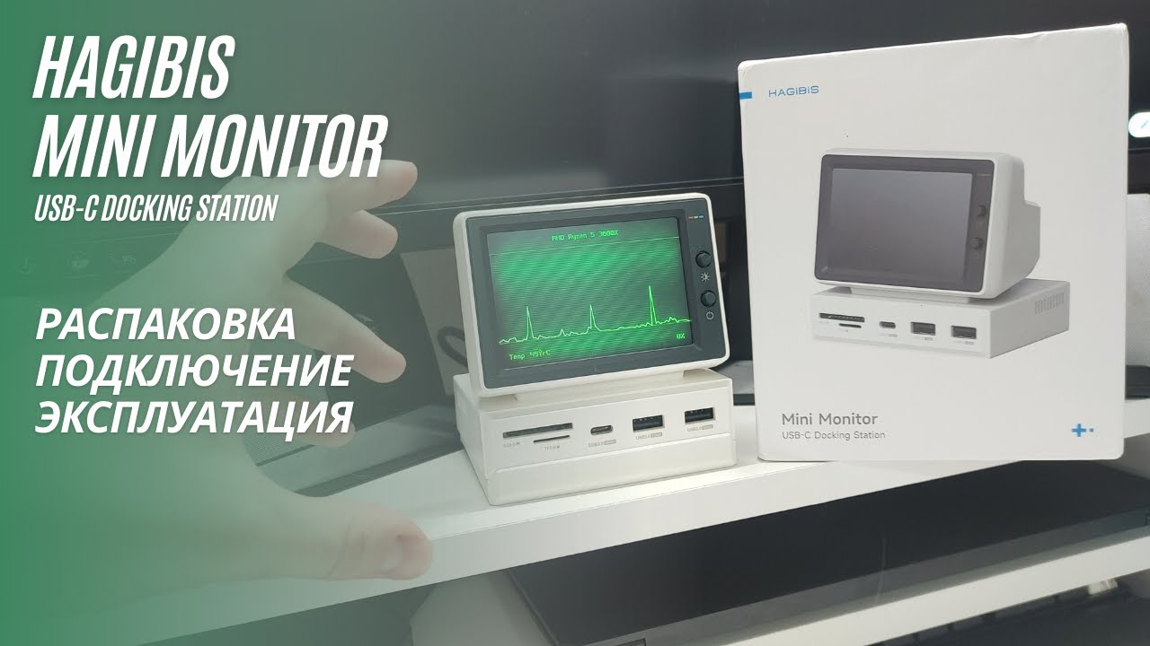 Hagibis Mini Monitor: обзор на скорую руку