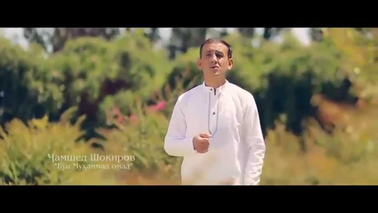 Чамшед Шокиров - Буи Муҳаммад омад OFFICIAL VIDEO HD