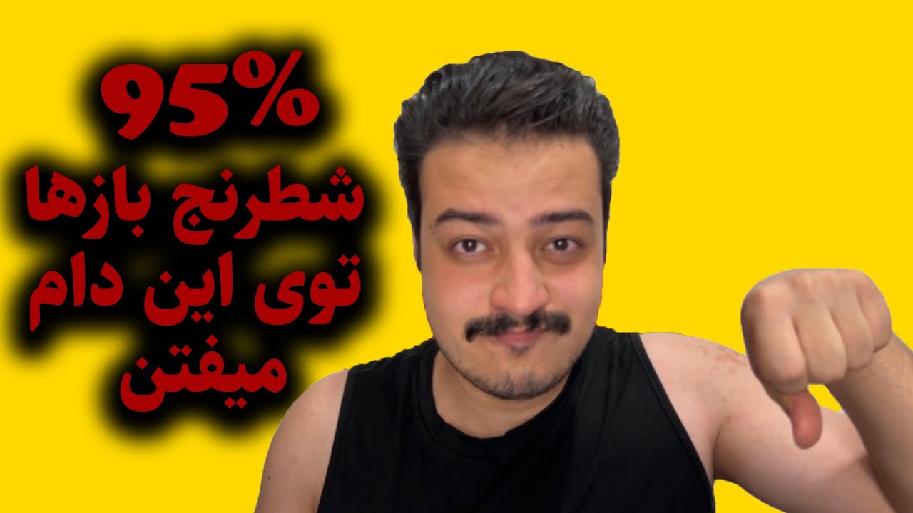 چرا توی شطرنج پیشرفت نمیکنم ؟