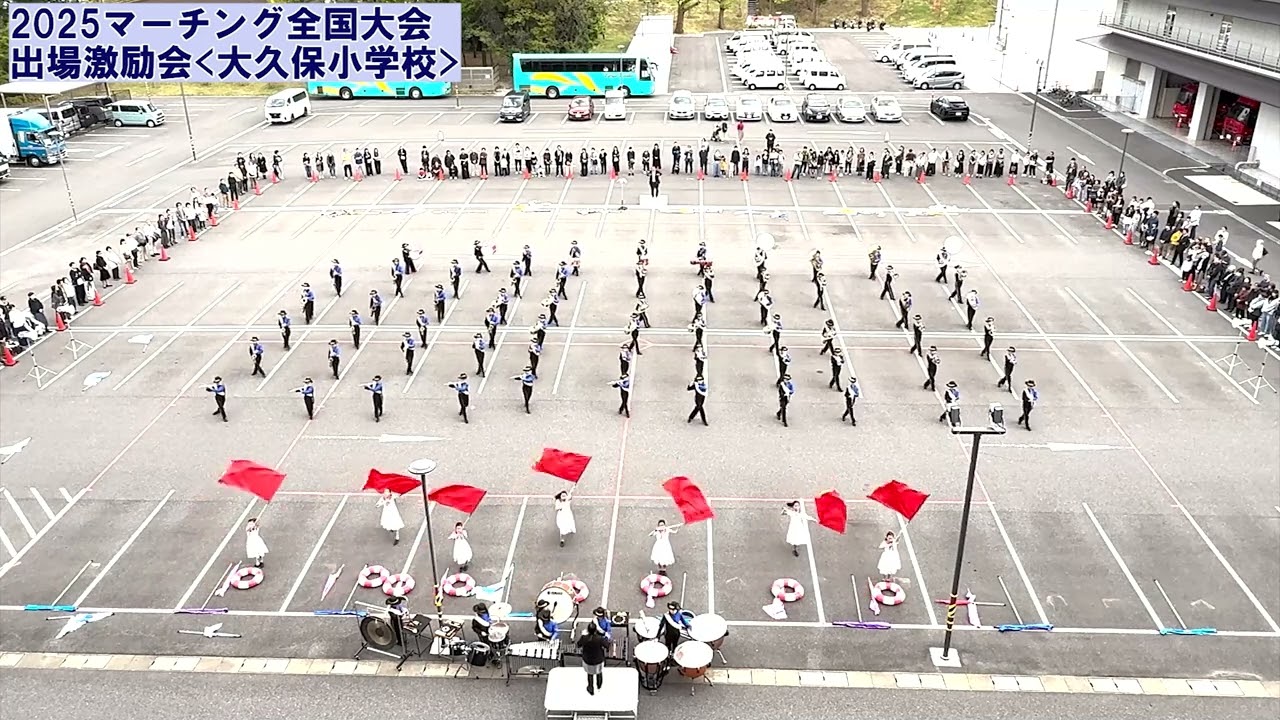 ＜大久保小学校＞2025マーチング全国大会出場激励会