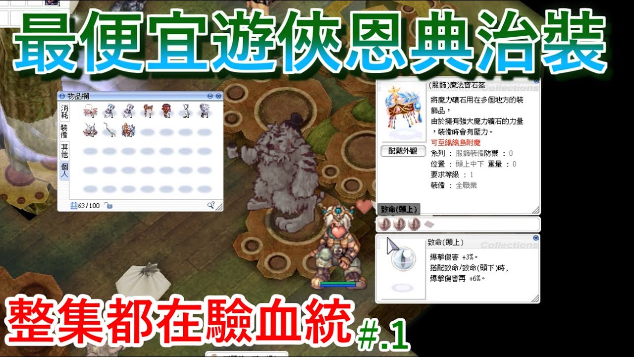 TWRO仙境傳說【遊俠恩典套#.1】最便宜的遊俠恩典治裝，究竟以大晴的血統，到底會不會超出成本呢？