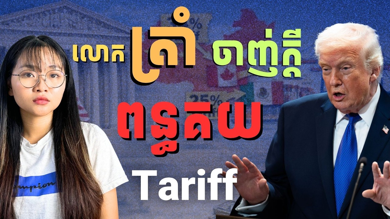 តើការចាញ់ក្ដី អាចបញ្ឈប់ Trump ពីនយោបាយពន្ធគយបានទេ? | Supreme Court Stop Trump from His Tariff Policy