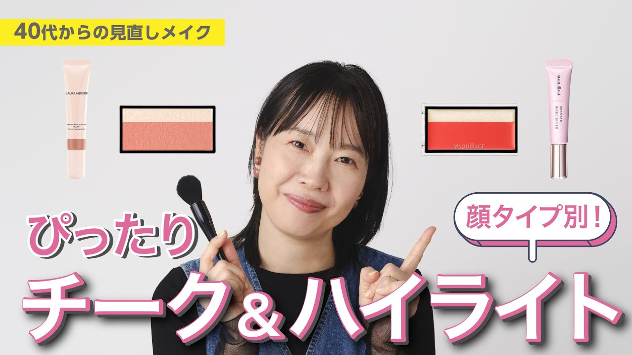 【新チャンネルスタート！】顔タイプ別のチーク＆ハイライト【資生堂ヘアメイクアップアーティスト齋藤有希子 / 40代からの見直しメイク】