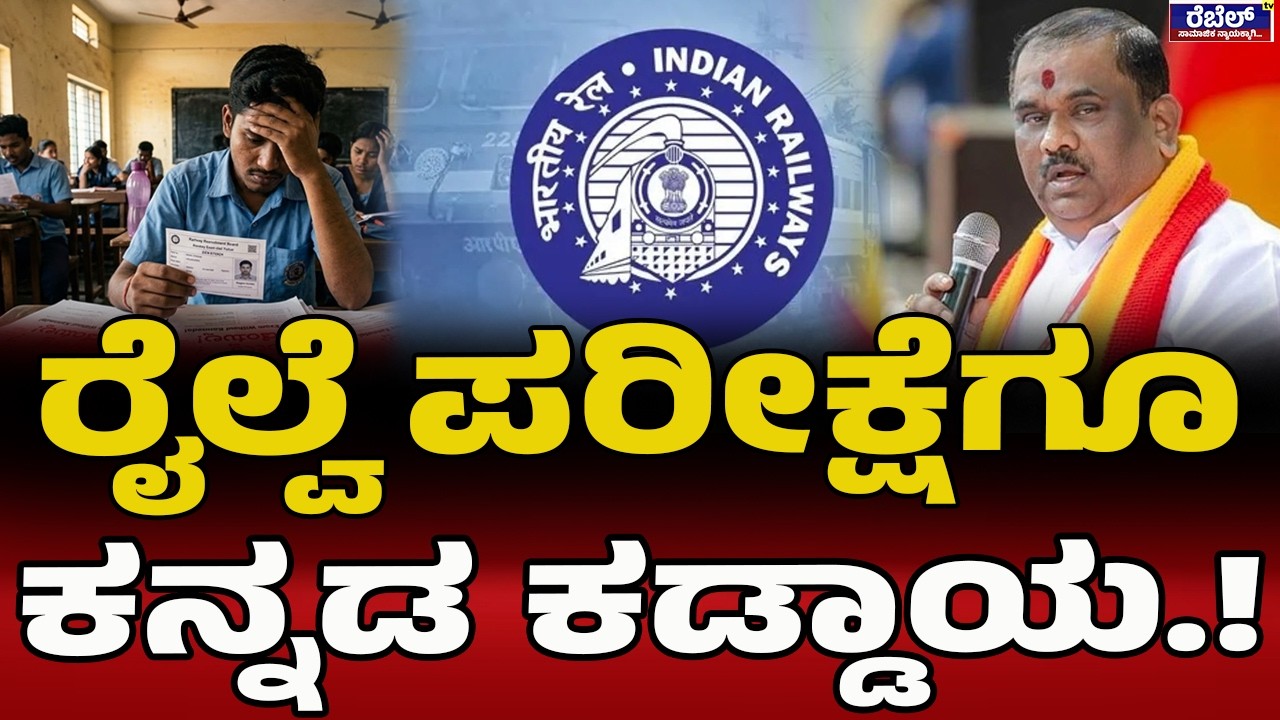 ರೈಲ್ವೆ ಪರೀಕ್ಷೆಗೆ ಕನ್ನಡ ಕಡ್ಡಾಯ ಮಾಡಕ್ಕೆ ಏನ್‌ ನಿಮ್ಗೆ.! | Narayana Gowda | Railway Exam | Press Meet |