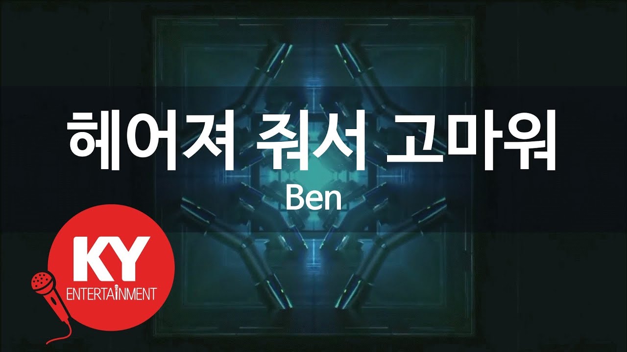 헤어져 줘서 고마워(Thank you for Goodbye) - Ben (KY.98699) / KY Karaoke