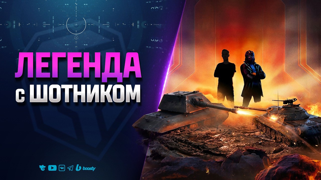Путь в Легенду | Взвод с Шотником