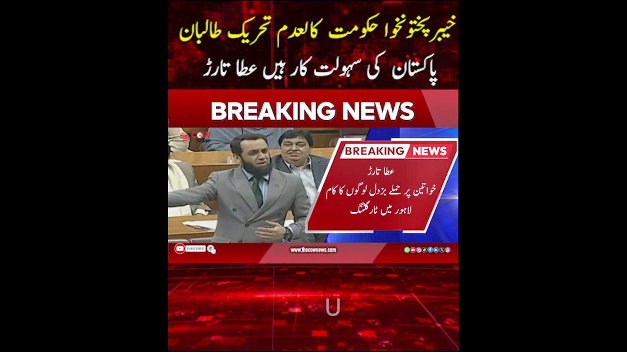 Atta Tarar Accuses PTI KP Govt of Facilitating TTP | Slams CM KPK Governance 