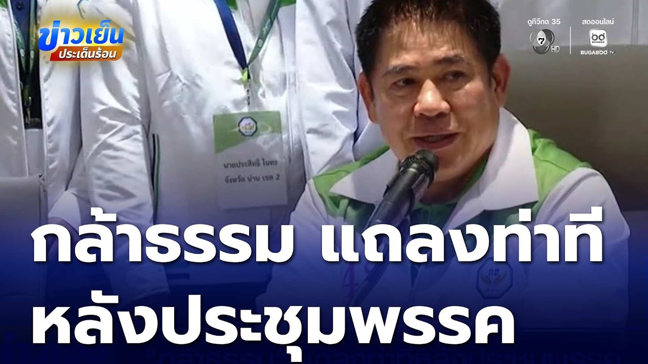 กล้าธรรม แถลงท่าทีหลังประชุมพรรค | ข่าวเย็นประเด็นร้อน