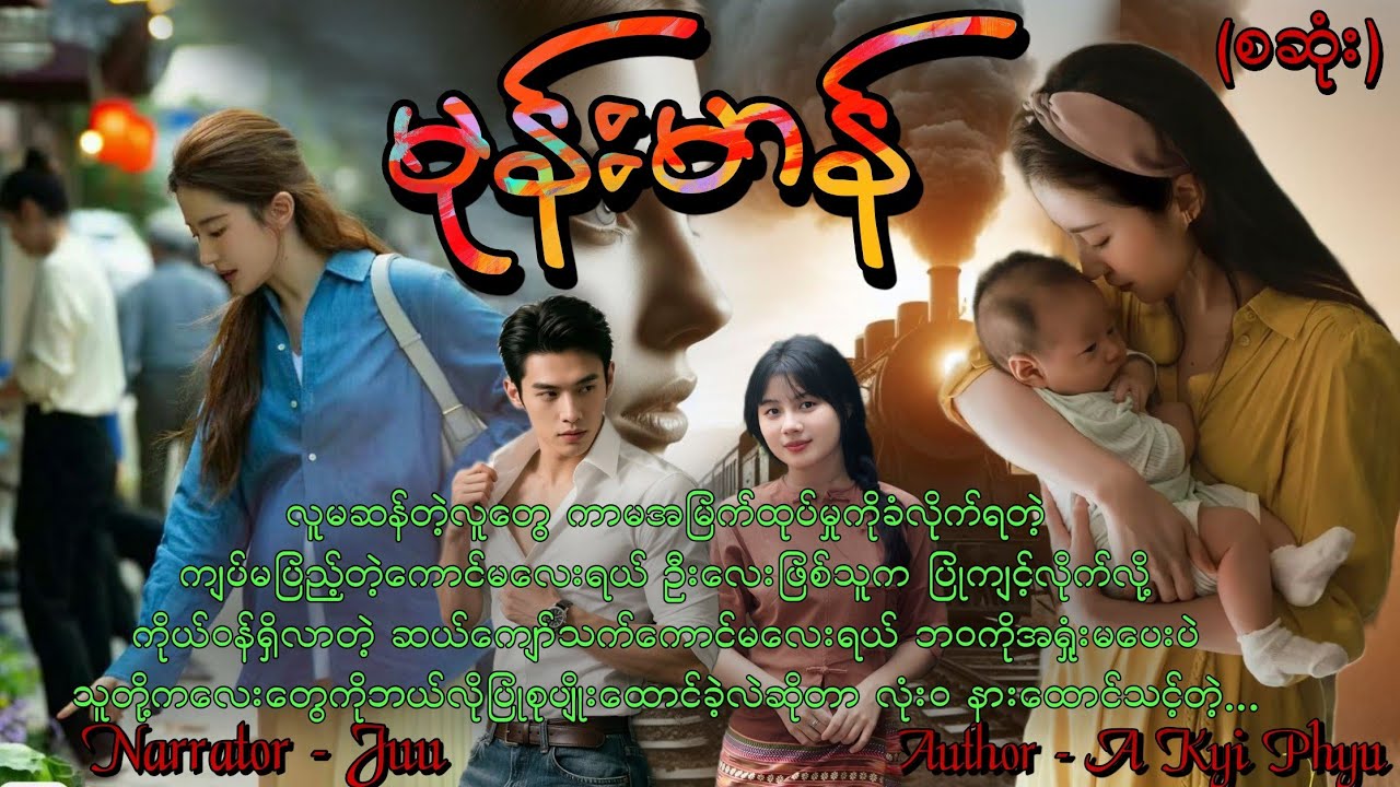 မုန်းမာန်(စဆုံး) #htoothit#romantic#love#new 