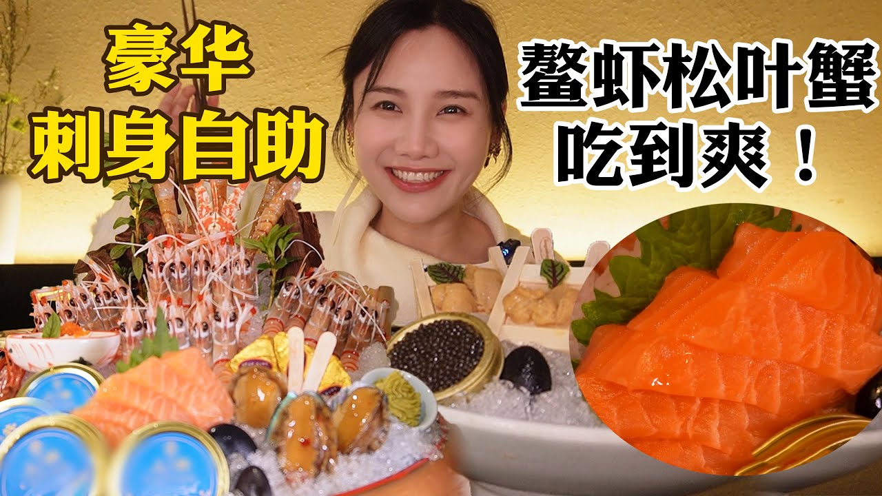 超豪華海鮮自助餐！667元猜我能吃回本嗎？鰲蝦紅魔蝦松葉蟹吃到爽!【密子君Mires】