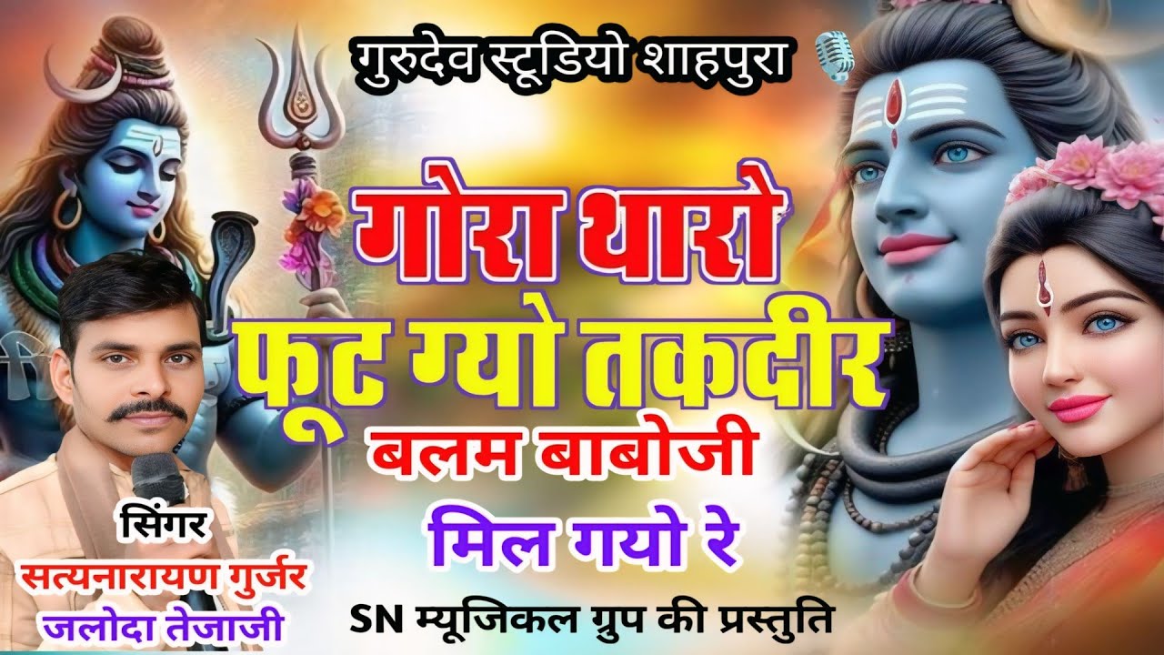 Gora tharo fut gyo takdeer balam baboji mil gyo re ।। Singer satynarayan gurjar jaloda tejaji