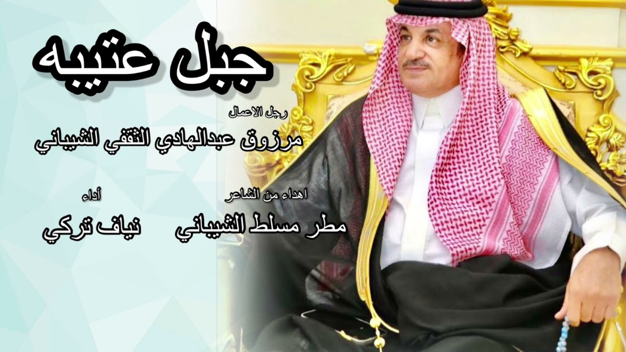 جبل عتيبه رجل الاعمال/مرزوق عبدالهادي الثقفي الشيباني اهداء من/ مطر مسلط الشيباني اداء / نياف تركي