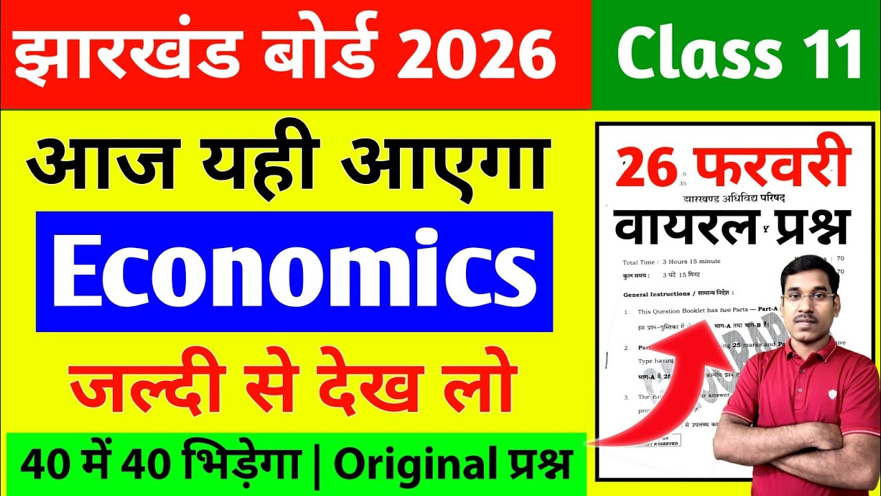 Jac Board Class 11 Economics Question Paper 2026 | Class 11 Economics Question Paper 2026 Jac Board