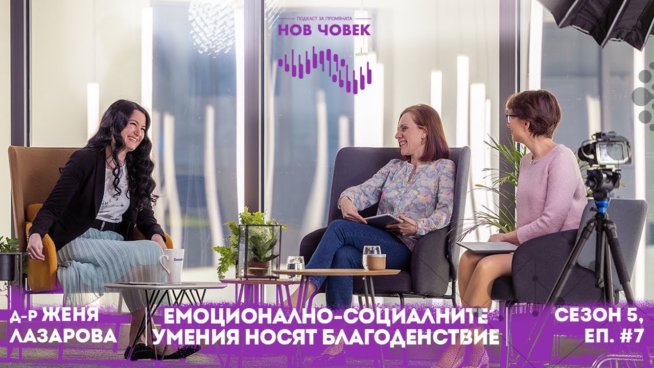 д-р Женя Лазарова | Емоционално-социалните умения - Нов Човек Подкаст , Еп. 7/ Сезон 5