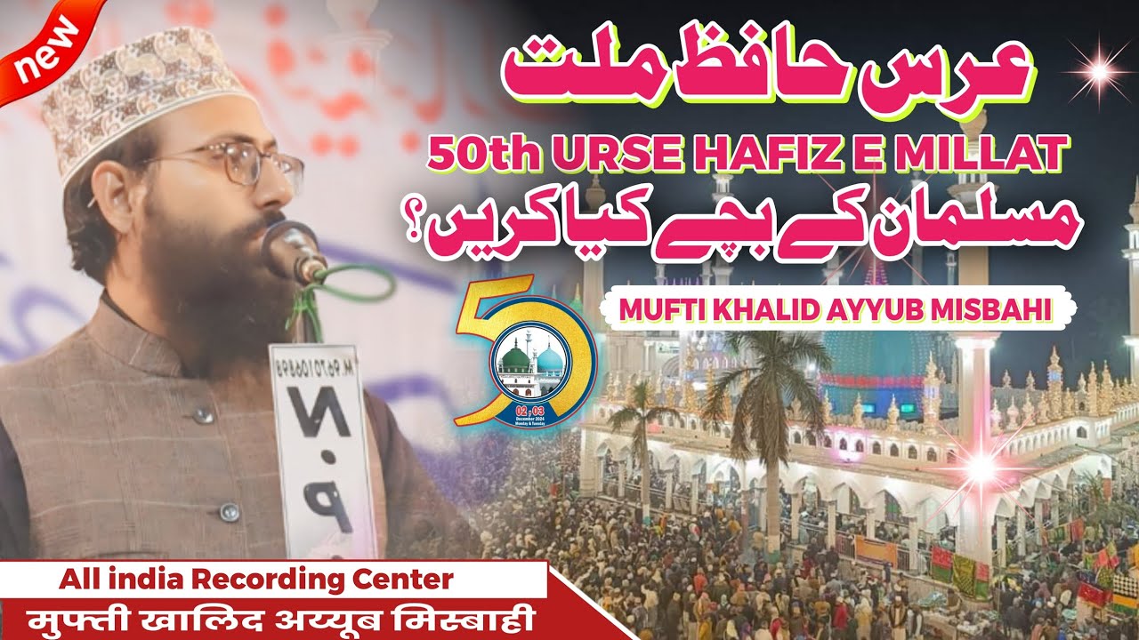 Mufti Khalid ayyub Misbahi 😯| 50th URSE HUZOOR HAFIZE MILLAT 2024 | Jamia Ashrafia Mubarakpur