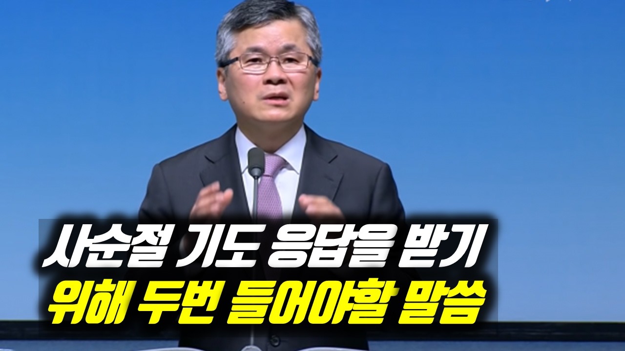 사순절 기도 응답을 받기 위해 두번 들어야 할 말씀 | 분당우리교회 주일예배 | 이찬수 목사 | #분당우리교회 #이찬수목사명설교 #이찬수목사 #Koreanpastor #사순절