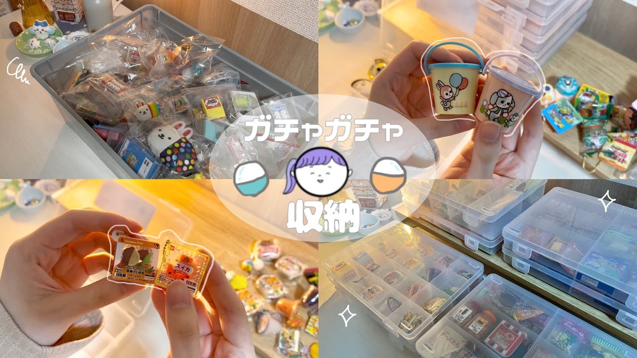 ガチャガチャ収納 | お気に入りガチャガチャ紹介🍊 | ズボラ | 社会人
