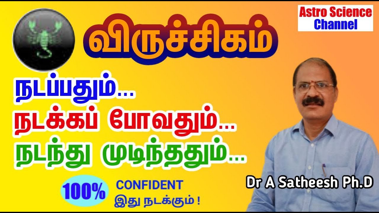 Viruchigam | விருச்சிகம் ராசியினருக்கு நடப்பதும் | நடக்கப் போவதும் | நடந்து முடிந்ததும்