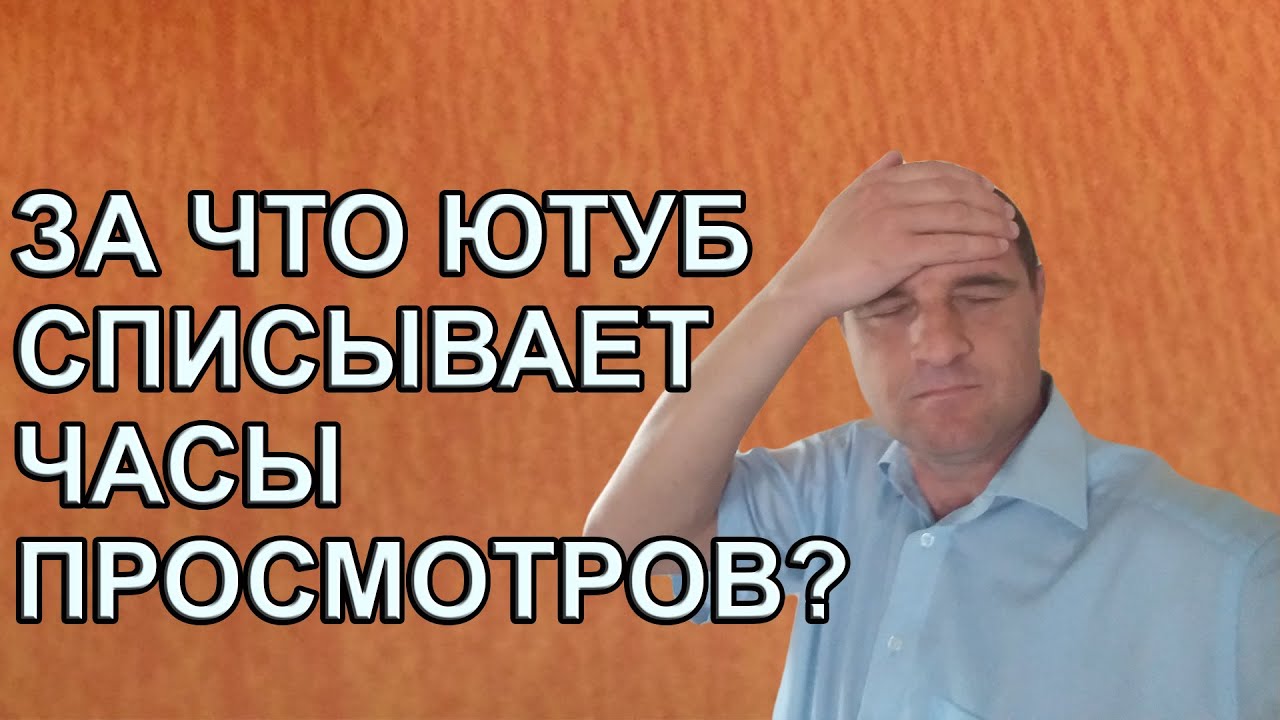 Почему не засчитываются 4000 часов просмотра? Списание часов просмотра в Ютубе