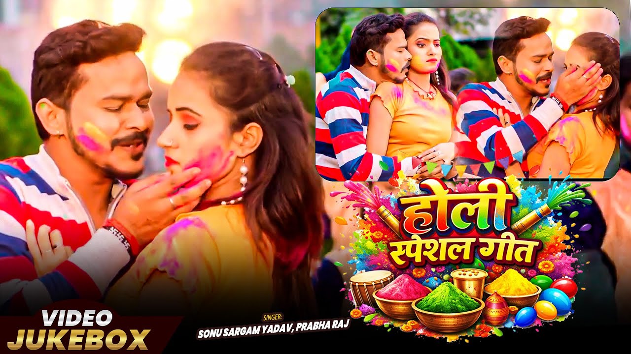 #Video_Jukebox | #होली_स्पेशल_गीत | #Sonu Sargam Yadav, #Prabha Raj | Bhojpuri Nonstop #Holi Song