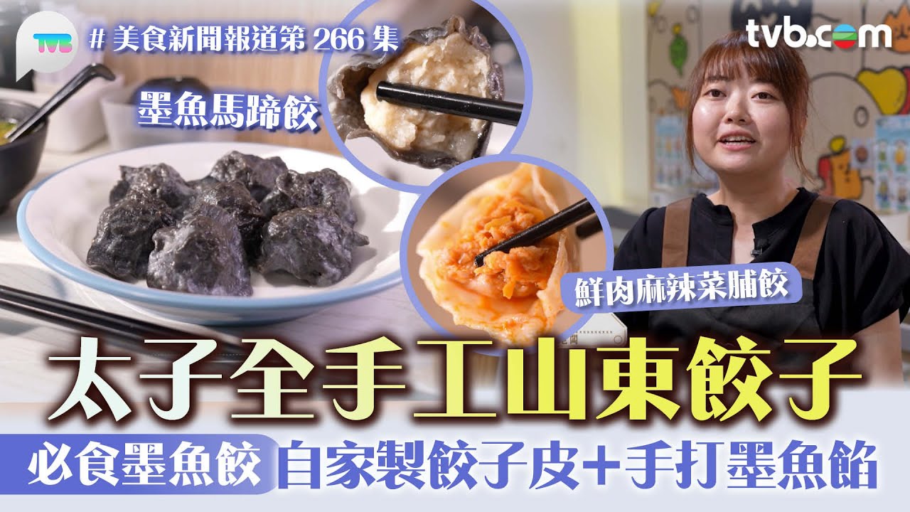美食新聞報道｜太子全手工山東餃子 必食每日現包墨魚餃 自家製餃子皮＋手打墨魚餡｜TVB Plus
