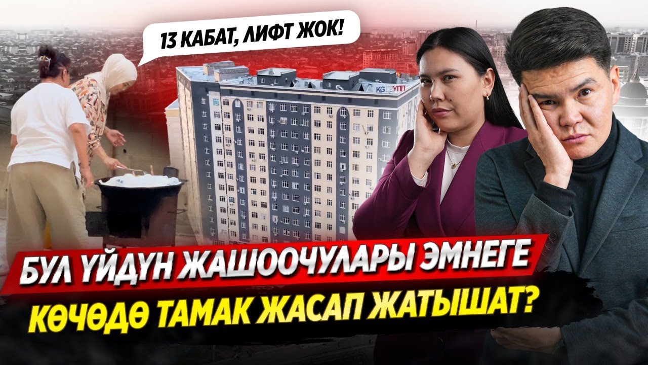 СВЕТ, ГАЗ, СУУ ЖОК! Эмнеге 4 жылдан бери KG Group уйду бутуруп бербей жатышат? | ОСК