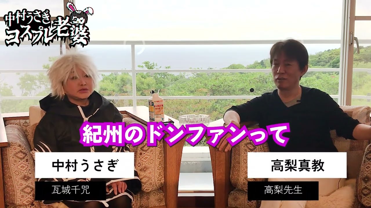中村うさぎがコスプレしながらトーク「コスプレ老婆」＃30 中村うさぎ×高梨真教先生 Part7