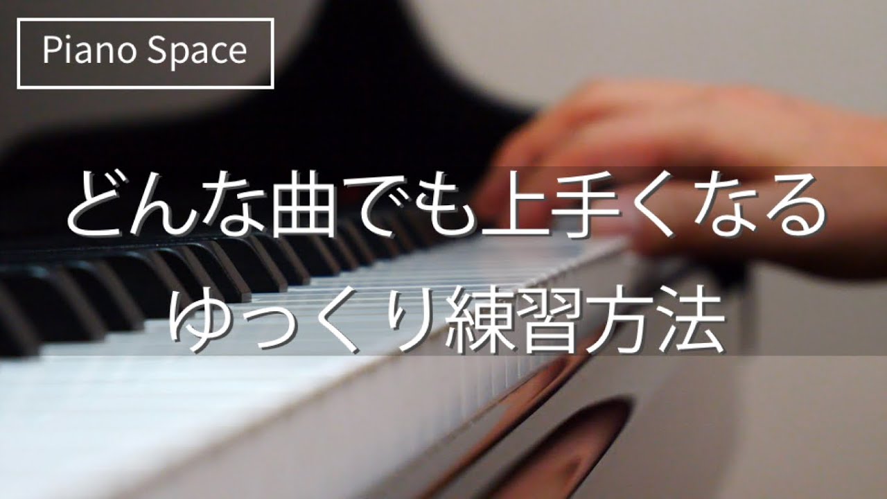 【ピアノレッスン】どんな曲でも上手くなるゆっくり練習方法