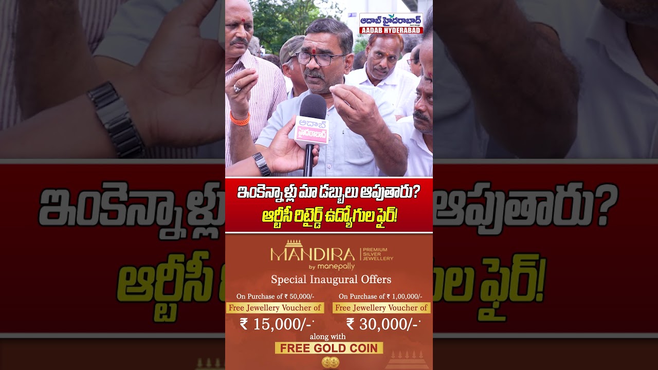 How Much Longer Will You Withhold Our Money? | TSRTC Retired Employees Fire On Government | Aadab...