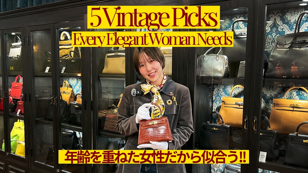 【大人女性に必見!】より上品に見えるヴィンテージアイテム5選