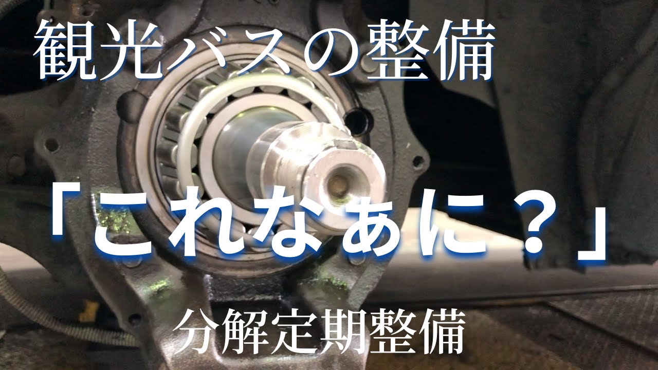 【観光バスの整備】これなぁに？【分解定期整備】