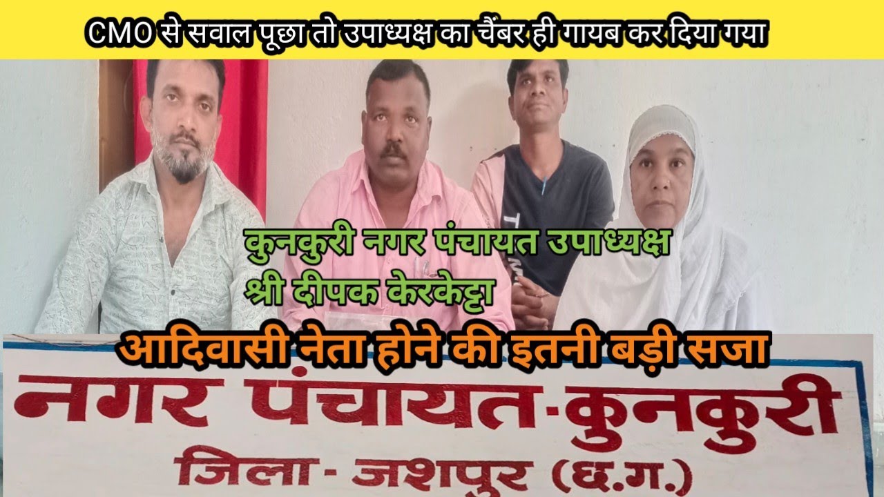  CMO से सवाल पूछा तो उपाध्यक्ष श्री दीपक केरकेट्टा जी का ऑफिस ही हटा दिया /kunkuri news 2026