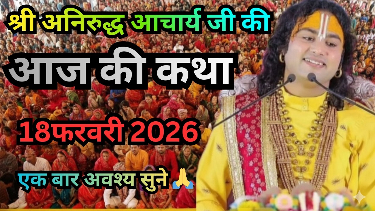 🙏आज की कथा 🙏 18 फरवरी 2026🙏 स्पेशल कथा श्री अनिरुद्ध आचार्य जी महाराज 🪴bhagwat katha#aniruddhacharya