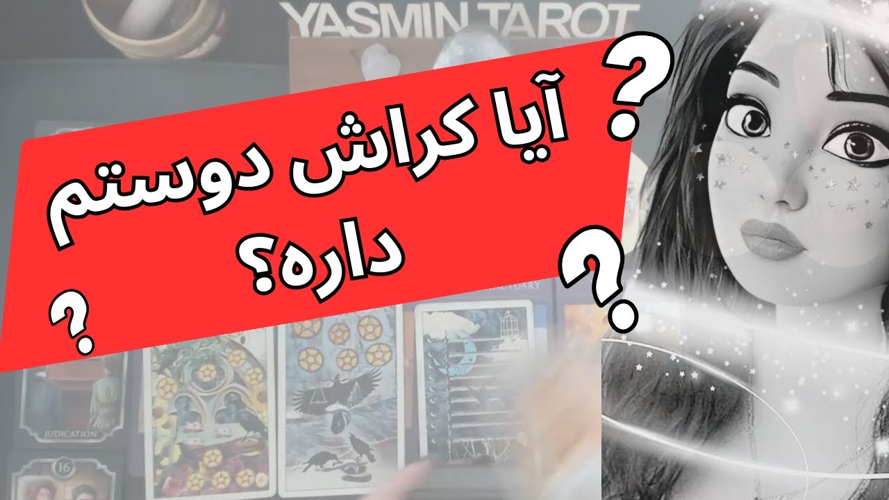 فال تاروت با یَسمین - آیا کراش دوستم داره؟