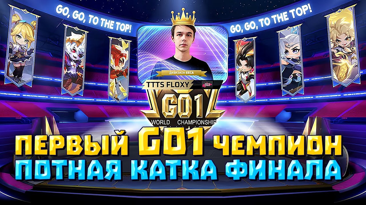 ЧЕМПИОНАТ МИРА Go1 по Magic Chess Go Go!