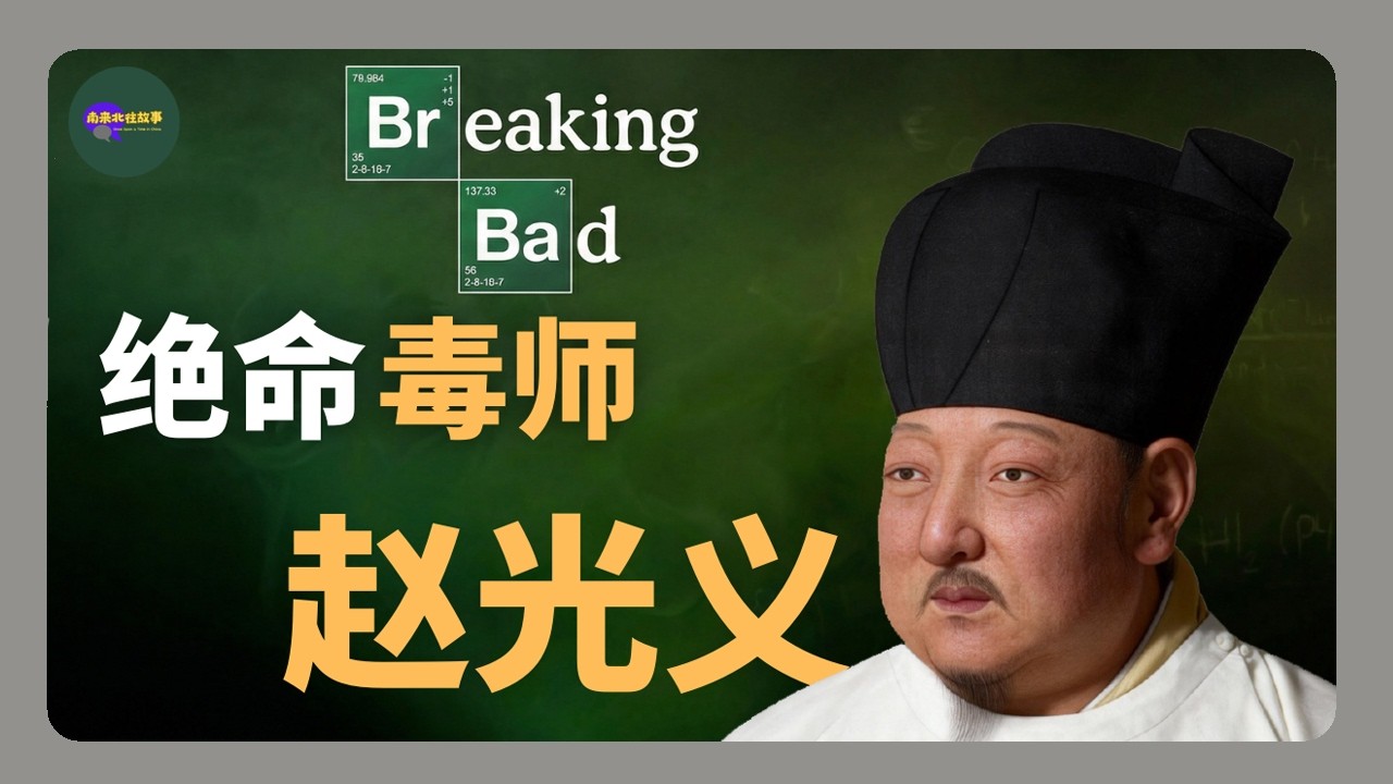 那些年，赵光义害过的人，绝命毒师赵光义。 | 五代十国 | 太平年 | 赵匡胤 | 郭荣 |高梁河车神